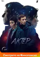  Актёр смотреть онлайн сериал 1 сезон 